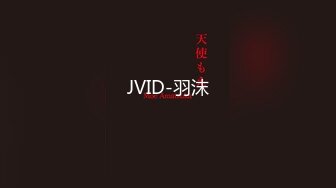 JVID-羽沫