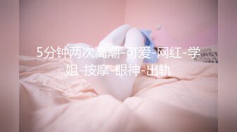 最新约炮达人〖全国会所约妹〗约操很玩的开心的时尚靓乳美女 操累了两人抽根烟接着操 干两炮 高清完整版