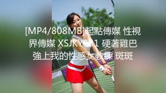 [MP4/808MB]起點傳媒 性視界傳媒 XSJKY081 硬著雞巴強上我的性感女教練 斑斑