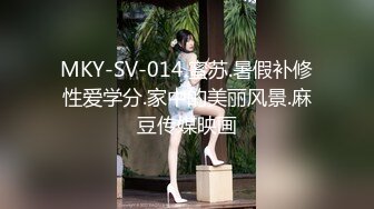 MKY-SV-014.蜜苏.暑假补修性爱学分.家中的美丽风景.麻豆传媒映画