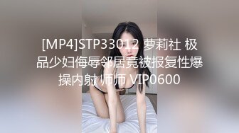 [MP4]STP33012 萝莉社 极品少妇侮辱邻居竟被报复性爆操内射 师师 VIP0600