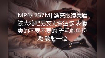 [MP4/ 737M] 漂亮眼镜美眉 被大鸡吧男友无套猛怼 表情爽的不要不要的 无毛鲍鱼粉嫩 颜射一脸