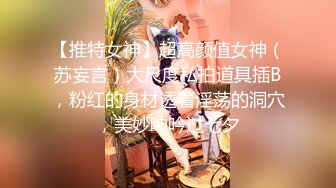 【推特女神】超高颜值女神（苏妄言）大尺度私拍道具插B，粉红的身材透着淫荡的洞穴，美妙呻吟过七夕