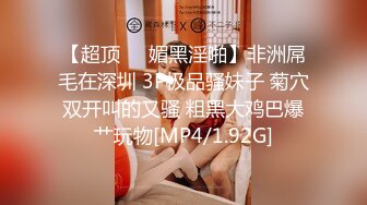 [MP4/ 1.71G] 瘦猴先生探花约操良家嫩妹妹，深夜再干一炮，按着脑袋贪婪吃屌，边操边按摩