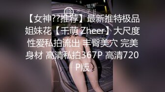 【女神??推荐】最新推特极品姐妹花【千萌 Zheer】大尺度性爱私拍流出 丰臀美穴 完美身材 高清私拍367P 高清720P版