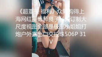 顶级绿播 校花女神 极品身材 白皙大奶 小穴粉嫩 道具自慰 吃鸡~无套后入骑乘狂操~奶射！