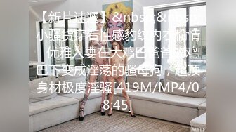 『ED Mosaic』台北小美女捷咪一个人自慰不够爽??想找一个男人来解馋，结果来了一双