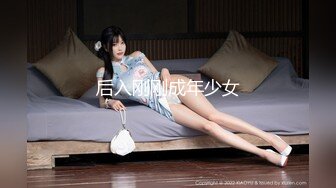 后入刚刚成年少女