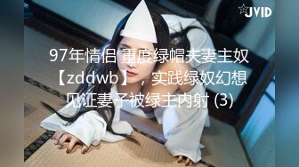 97年情侣 重度绿帽夫妻主奴【zddwb】，实践绿奴幻想见证妻子被绿主内射 (3)