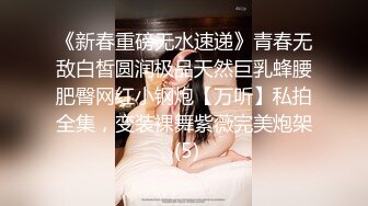 《新春重磅无水速递》青春无敌白皙圆润极品天然巨乳蜂腰肥臀网红小钢炮【万听】私拍全集，变装裸舞紫薇完美炮架 (5)