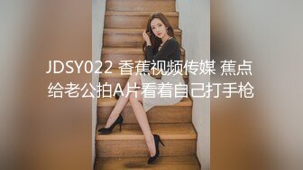 JDSY022 香蕉视频传媒 蕉点 给老公拍A片看着自己打手枪