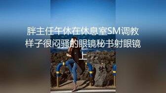 甜美清純系美少女,大眼睛十分誘人,奶子圓潤堅挺,又俏皮又可愛,玩弄肥美嫩鮑