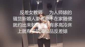 ❤️反差女教师❤️为人师婊的骚货新婚人妻老公不在家随便就约出来射脸平时有多高冷床上就有多饥渴极品反差婊