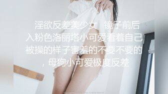 ✿淫欲反差美少女✿镜子前后入粉色洛丽塔小可爱看着自己被操的样子害羞的不要不要的，母狗小可爱极度反差