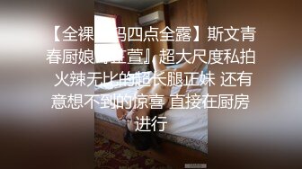 泰然寻眼镜男探花约了个清纯苗条嫩妹，边口交边扣逼大力猛操床吱吱响，呻吟娇喘非常诱人【水印】