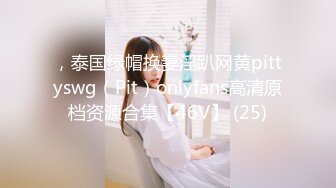 ，泰国绿帽换妻淫趴网黄pittyswg（Pit）onlyfans高清原档资源合集【46V】 (25)