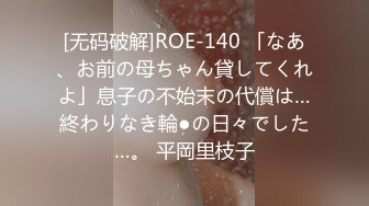 【推特 泰迪约妹】 约炮达人强上、哄骗玩弄小姐姐上百人2 上部