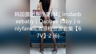 韩国露出系淫妻网红 imdanbeebaby（Danbee Baby）onlyfans高清原档资源合集【67V】2 (6)