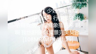 【新片速遞】少妇偷妻 你撸完明天还能弄吗 行 只要不出去瞎找就行 你假象插进来 啊啊 我也舒服 跟实景完美契合 [108MB/MP4/01:29]