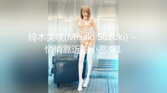 铃木美咲(Misaki Suzuki) – 悄悄靠近的小恶魔1