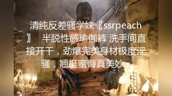 清纯反差骚学妹〖ssrpeach〗✿半脱性感瑜伽裤 洗手间直接开干，劲爆完美身材极度淫骚，翘挺蜜臀真美妙~