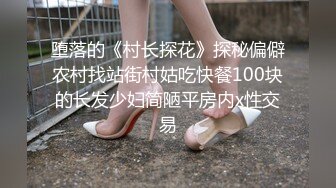 堕落的《村长探花》探秘偏僻农村找站街村姑吃快餐100块的长发少妇简陋平房内x性交易