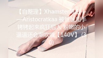 【自整理】Xhamster博主——Aristocratkaa 被爸爸用手铐铐起来疯狂后入 粉嫩的小逼逼还会潮吹哦【140V】 (30)