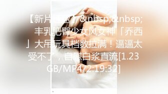 [MP4/ 151M] 顺德夫妻俩寻刺激，找了比自己小十几岁的年轻小伙舔逼，吃奶，快乐不得了！