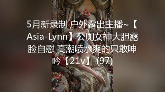 5月新录制 户外露出主播~【Asia-Lynn】公厕女神大胆露脸自慰 高潮喷水爽的只敢呻吟【21v】 (97)