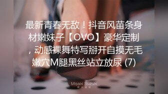 最新青春无敌！抖音风苗条身材嫩妹子【OVO】豪华定制，动感裸舞特写掰开自摸无毛嫩穴M腿黑丝站立放尿 (7)