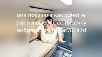 она показала как хочет меня и я выебал ее писечку вибратором (650c981a7d9a4)