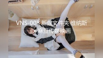 VNS-008 新建文件夹 维纳斯 x 麻豆传媒映画