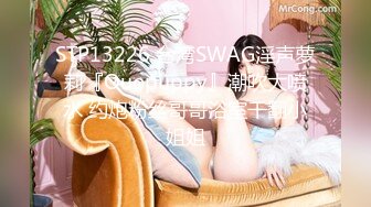 STP13226 台湾SWAG淫声萝莉『Ouopuppy』潮吹大喷水 约炮粉丝哥哥浴室干翻小姐姐