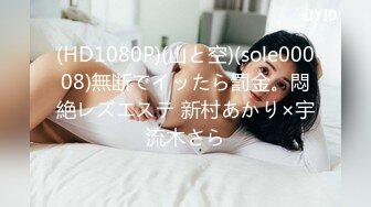 (HD1080P)(山と空)(sole00008)無断でイッたら罰金。悶絶レズエステ 新村あかり×宇流木さら