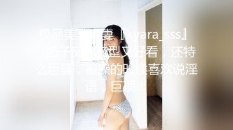 极品美乳人妻『kyara_sss』✅奶子又大胸型又好看，还特么巨骚，被操的时候喜欢说淫语，巨顶！