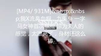 [MP4/ 931M]&nbsp;&nbsp;我X流鼻血啊，九头身 一字马女神首次露脸 惊为天人的感觉，太漂亮了，身材还这么棒