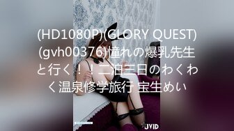 (HD1080P)(GLORY QUEST)(gvh00376)憧れの爆乳先生と行く！！二泊三日のわくわく温泉修学旅行 宝生めい