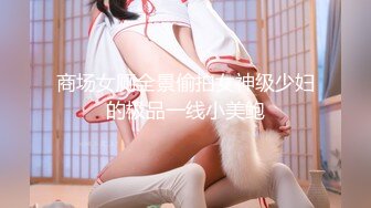 纯欲反差清纯少女『优咪』Cosplay银狼调教，拘束、高潮、羞辱、性交、连续高潮、淫语、口交、自慰