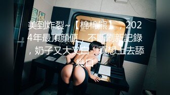 白富美女留学生『魏乔安』性感小骚货大战白人巨屌，很好奇小小身材怎么承受住巨大肉棒冲击的，会不会被捅坏