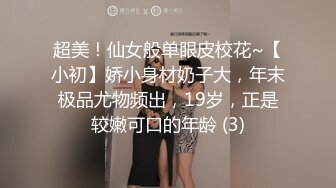 超美！仙女般单眼皮校花~【小初】娇小身材奶子大，年末极品尤物频出，19岁，正是较嫩可口的年龄 (3)