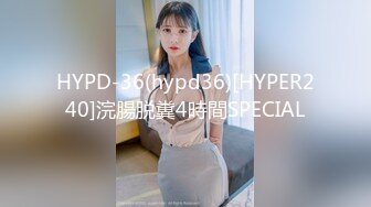 HYPD-36(hypd36)[HYPER240]浣腸脱糞4時間SPECIAL