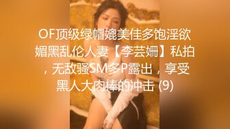 OF顶级绿帽媲美佳多饱淫欲媚黑乱伦人妻【李芸姍】私拍，无敌骚SM多P露出，享受黑人大肉棒的冲击 (9)