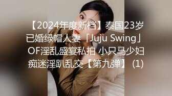 【2024年度新档】泰国23岁已婚绿帽人妻「Juju Swing」OF淫乱盛宴私拍 小只马少妇痴迷淫趴乱交【第九弹】 (1)