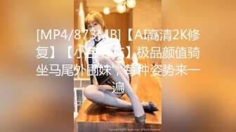 [MP4/873MB]【AI高清2K修复】【小宝寻花】极品颜值骑坐马尾外围妹，每种姿势来一遍