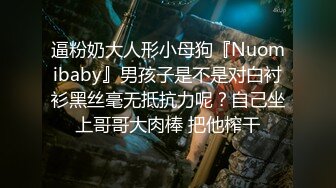 逼粉奶大人形小母狗『Nuomibaby』男孩子是不是对白衬衫黑丝毫无抵抗力呢？自己坐上哥哥大肉棒 把他榨干