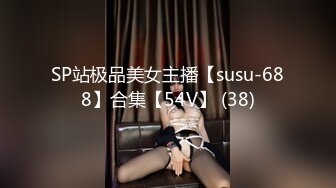 SP站极品美女主播【susu-688】合集【54V】 (38)