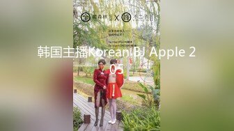 韩国主播Korean BJ Apple 205