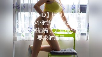 STP29945 小乔吃不饱！极品尤物女神！三女齐聚一堂，道具互插场面淫乱，轮流展示绝活，粉穴骚穴极度淫荡