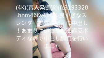 (4K)(素人発掘隊)(fc3193320.hnm46iw4)イル良すぎなスレンダー美乳ボディに中出し！あまりに建築基準法違反ボディなので中出し調査を行いました