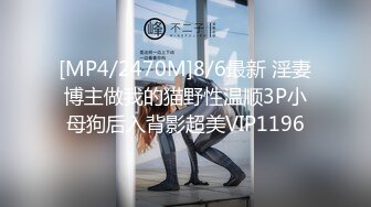 [MP4/2470M]8/6最新 淫妻博主做我的猫野性温顺3P小母狗后入背影超美VIP1196